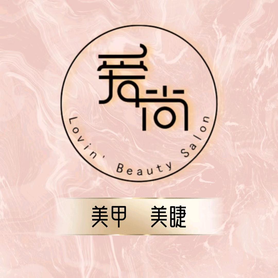 海兴县爱尚美甲美睫