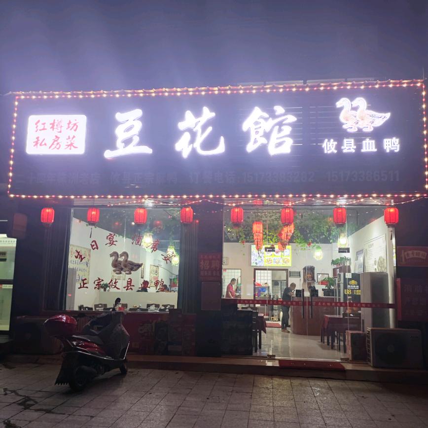 茶陵县豆花馆饭店（茶陵分店）