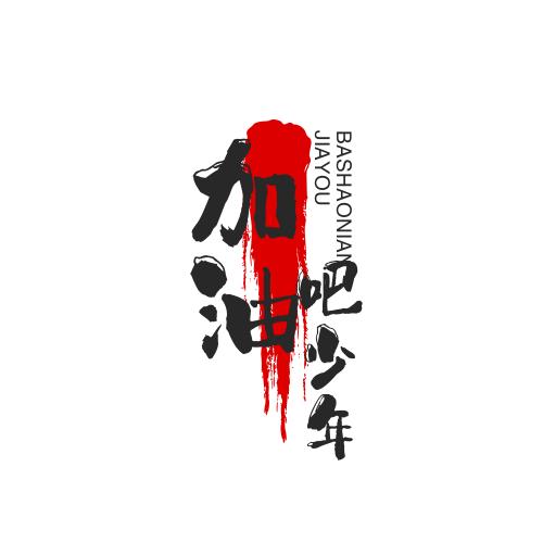 努力的人