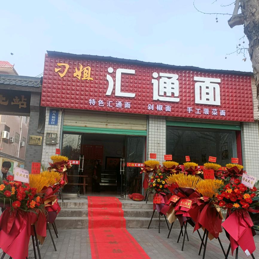 刁姐汇通面(东二环路店)官方号