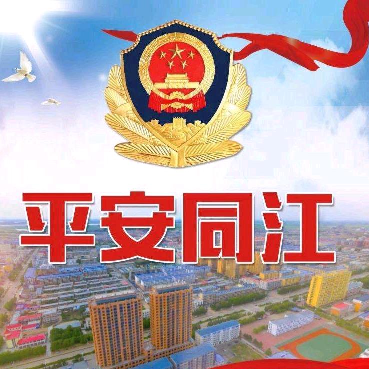 平安同江