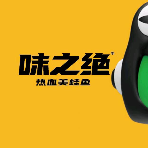 味之绝热血美蛙鱼（盐亭店）