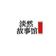 淡然故事馆