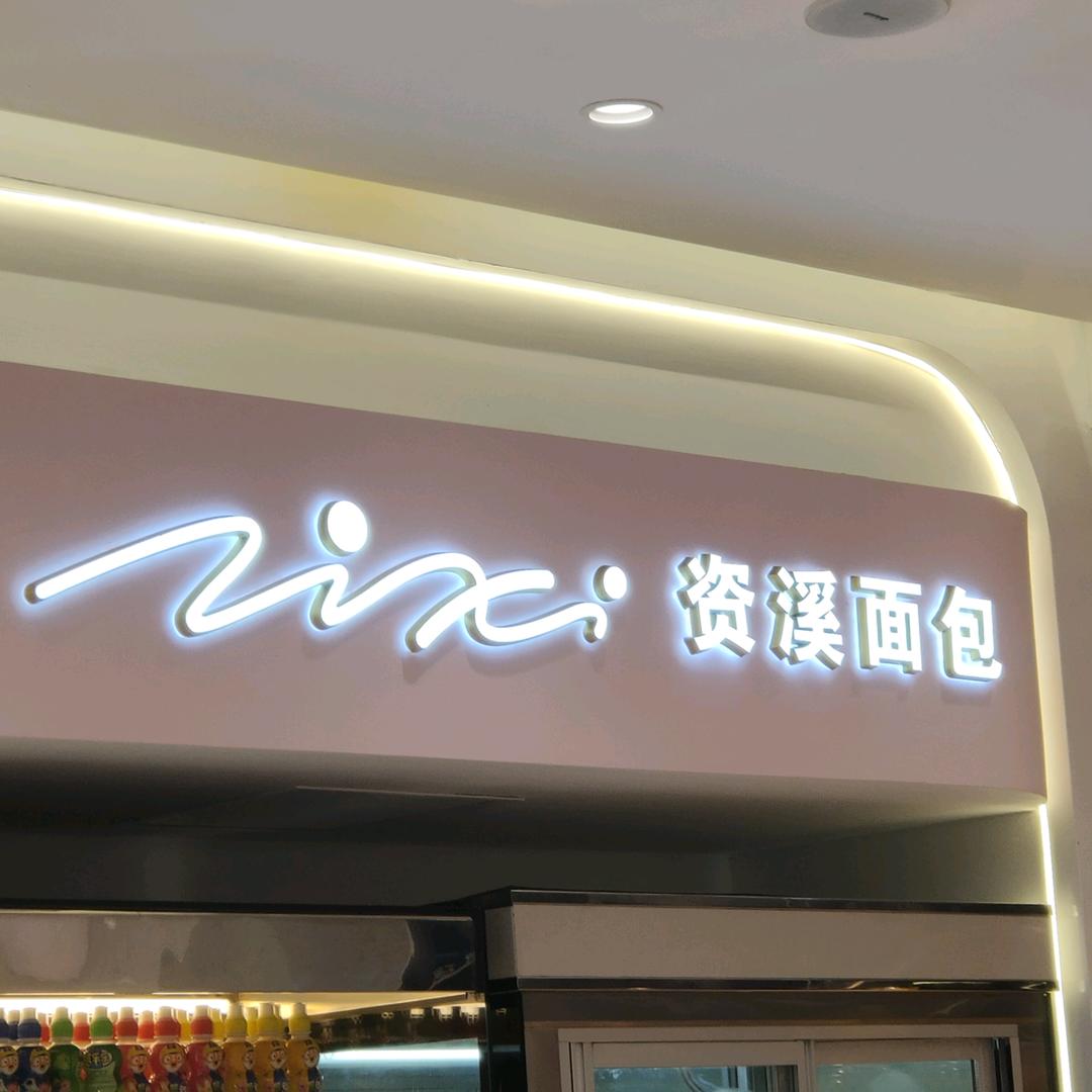 资溪面包(双牌石店)官方号