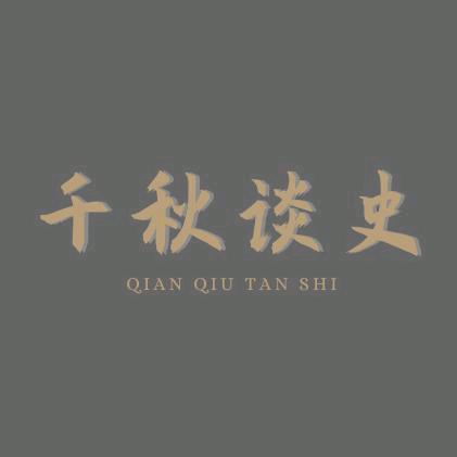 千秋谈史