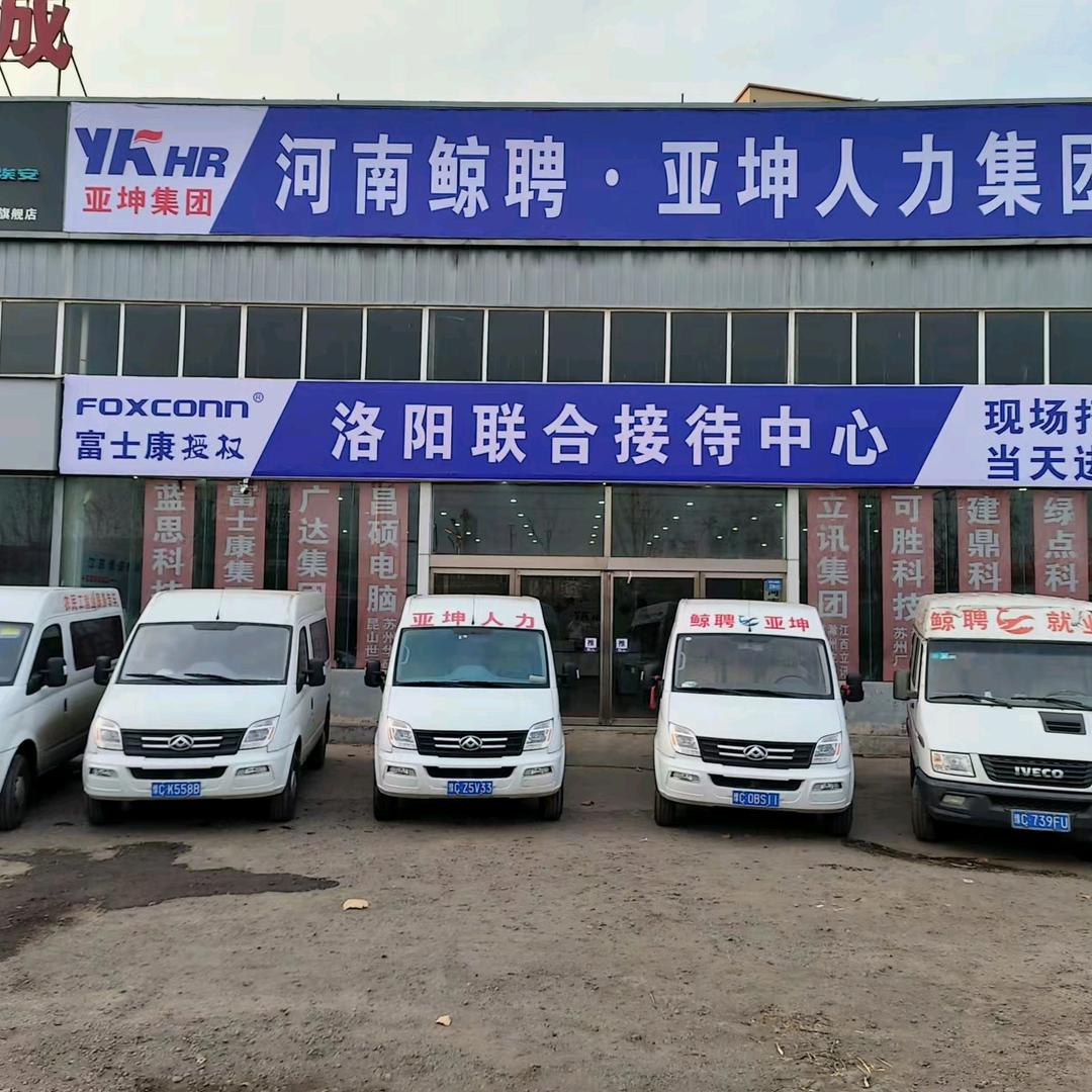 洛阳亚坤人力资源有限公司