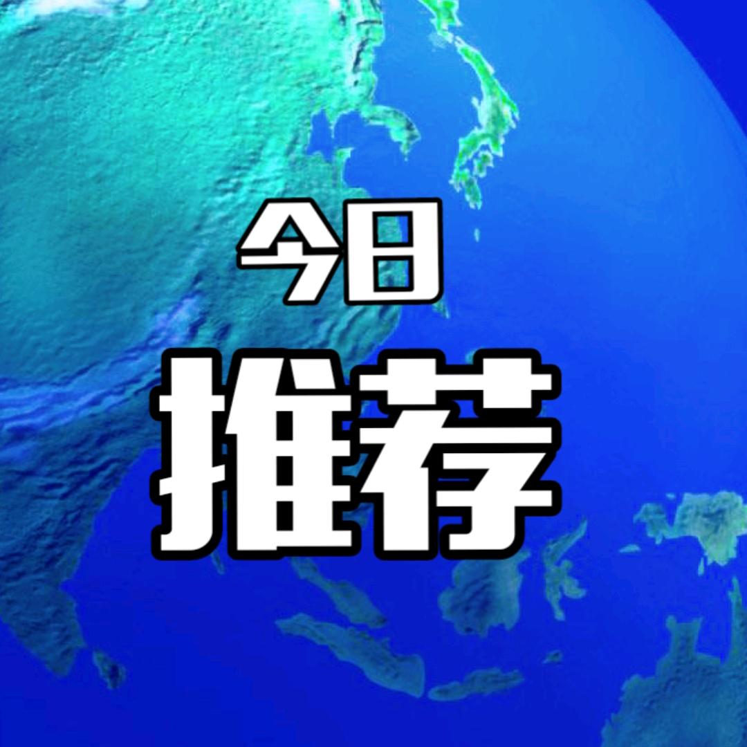 今日推荐