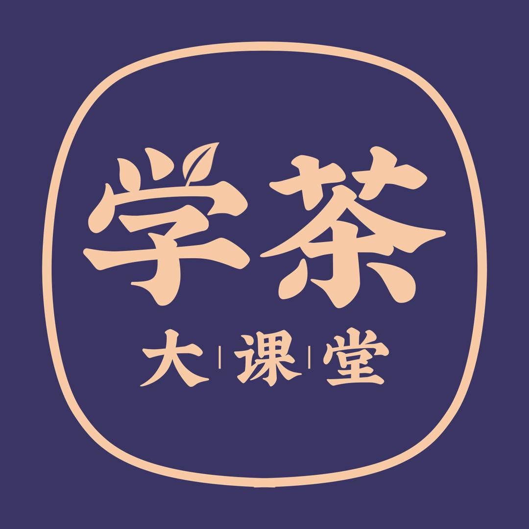 学茶大课堂
