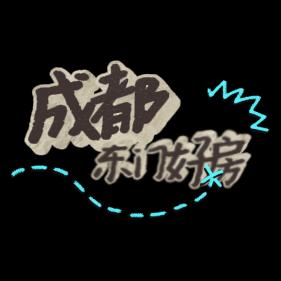 成都东门现房别墅