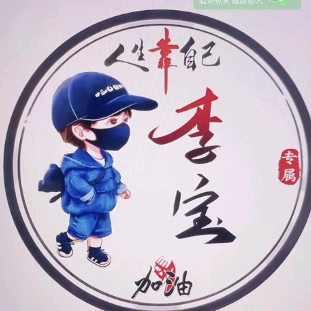 李宝