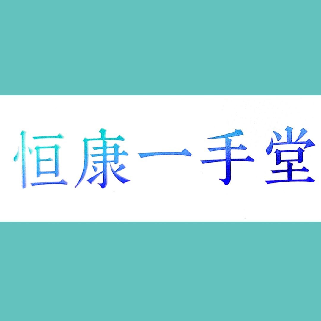 一手堂健康管理