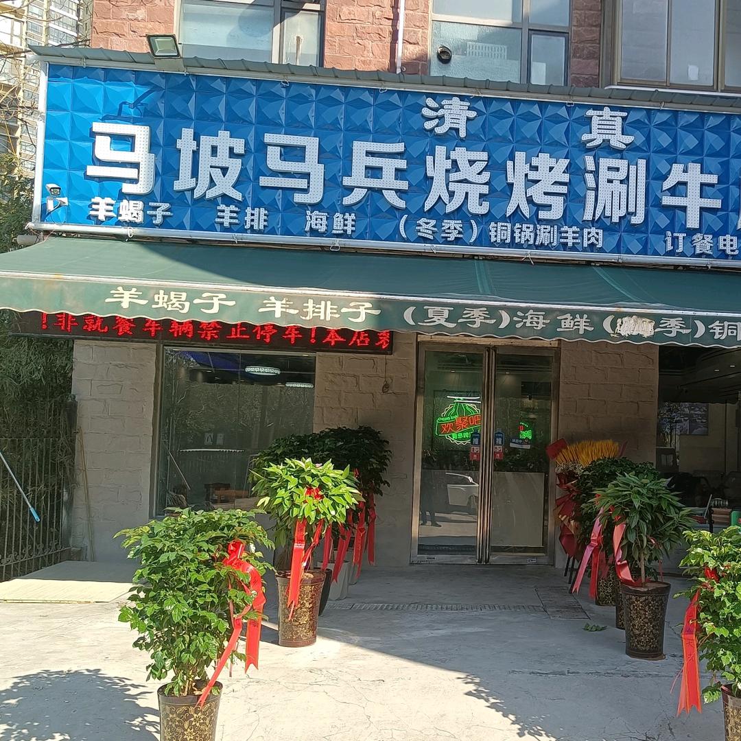 清真马坡马兵烧烤涮牛肚基地