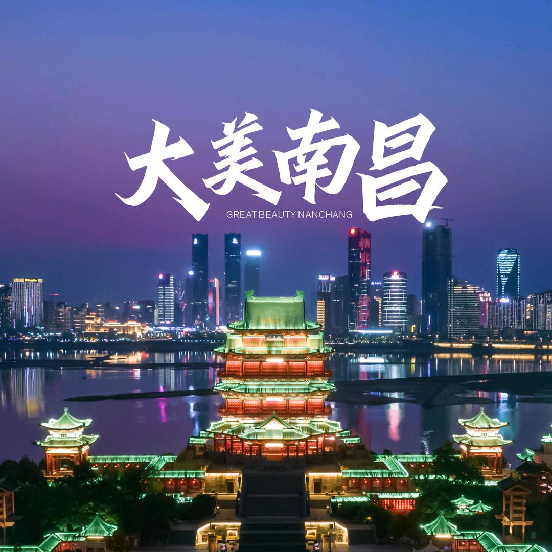 大美南昌📷