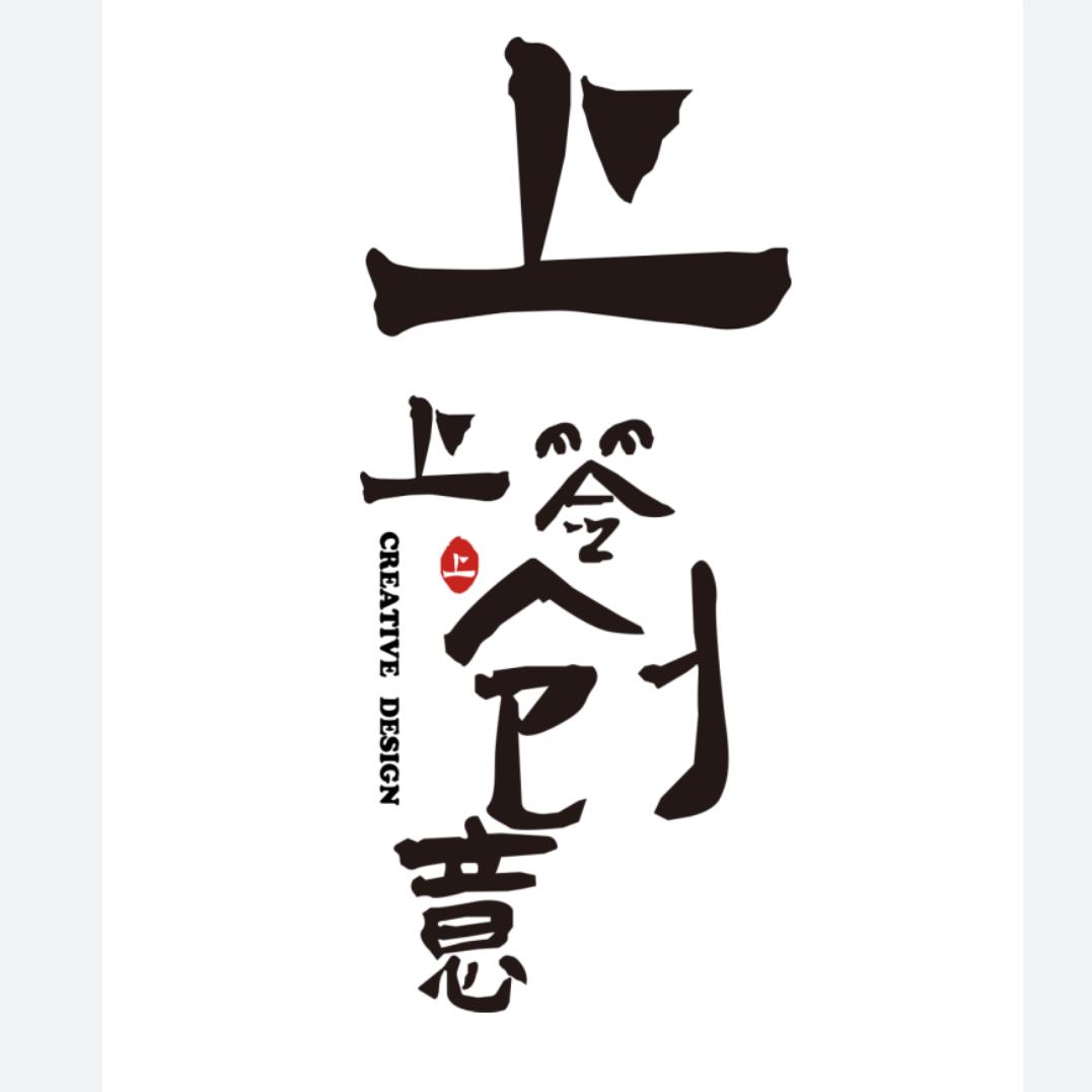 上上签创意