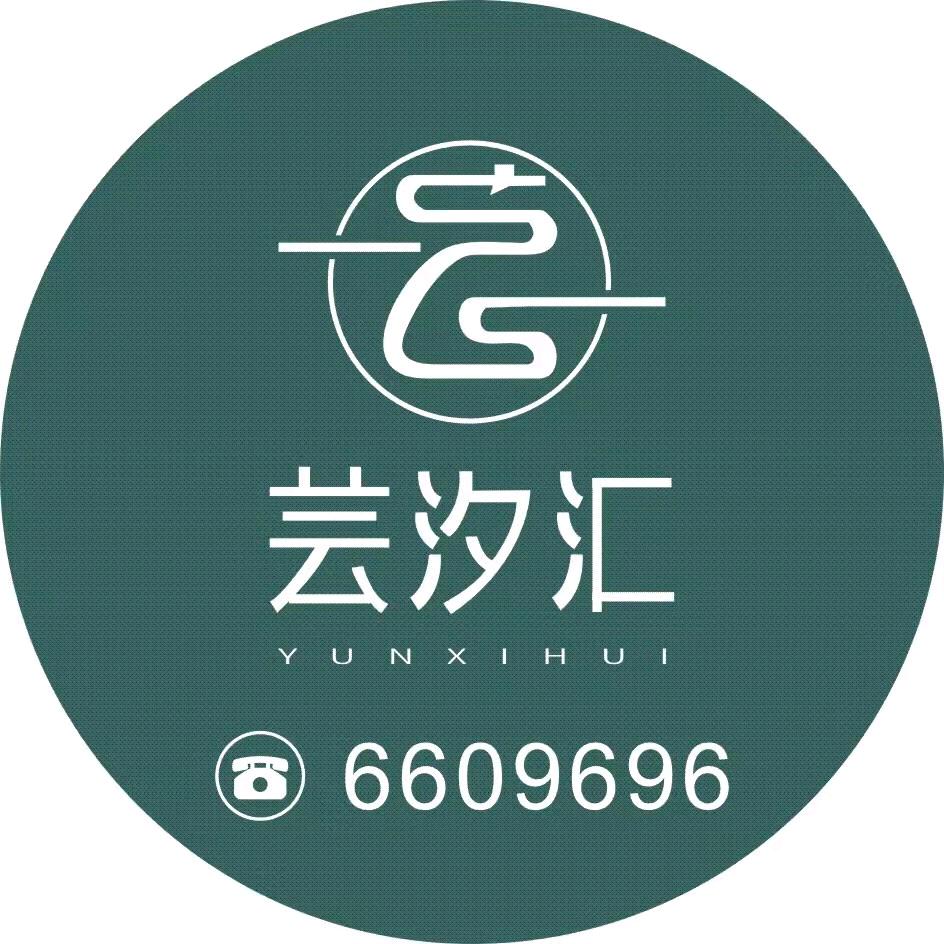 桃源县芸汐会茶艺中心