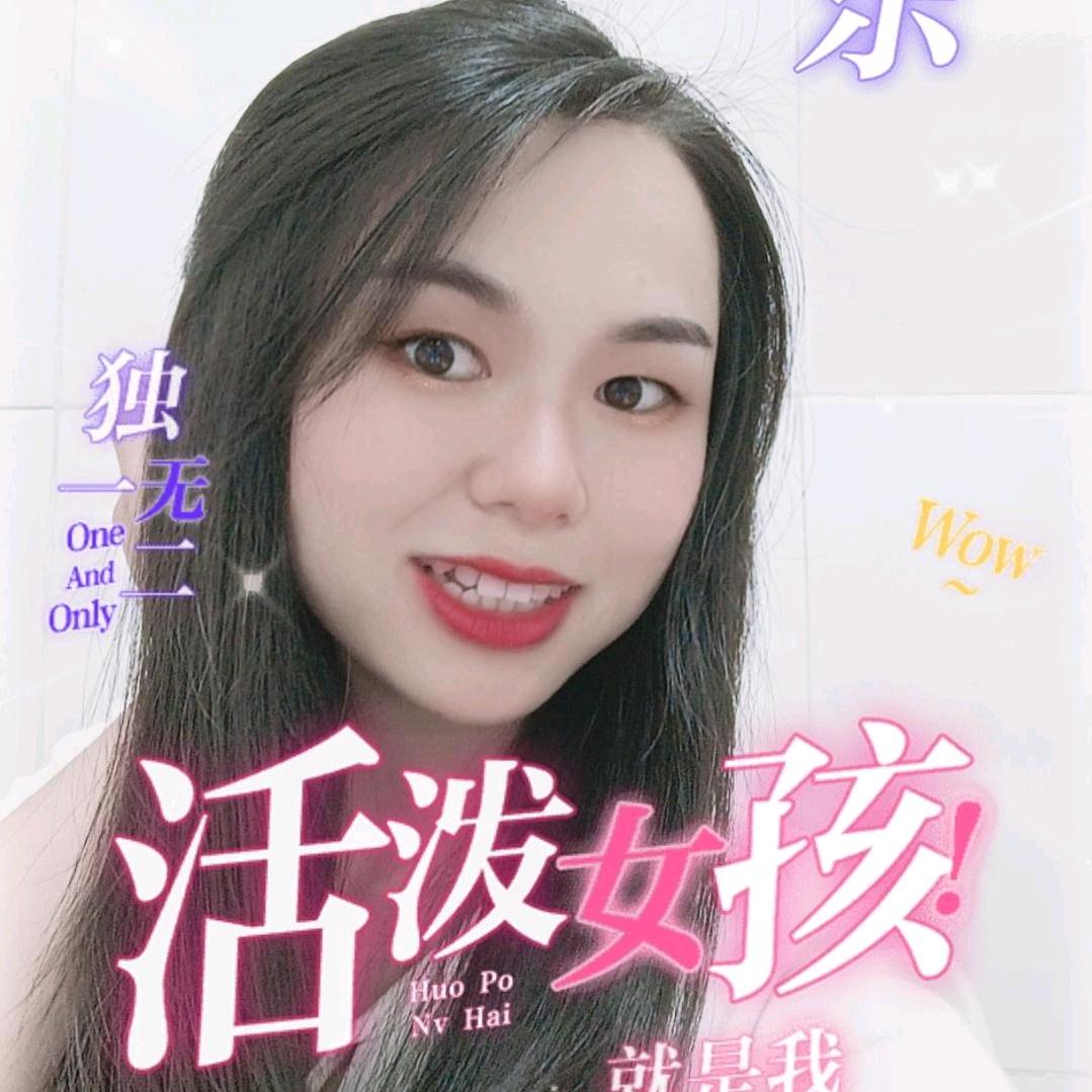 翟雪琴（饺子妹妹分享日常）