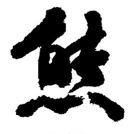 熊浩武