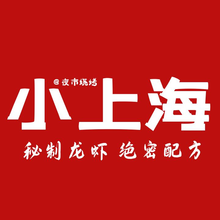小上海夜市