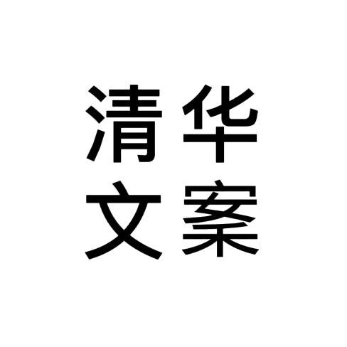 清华文案（橱窗有好物）