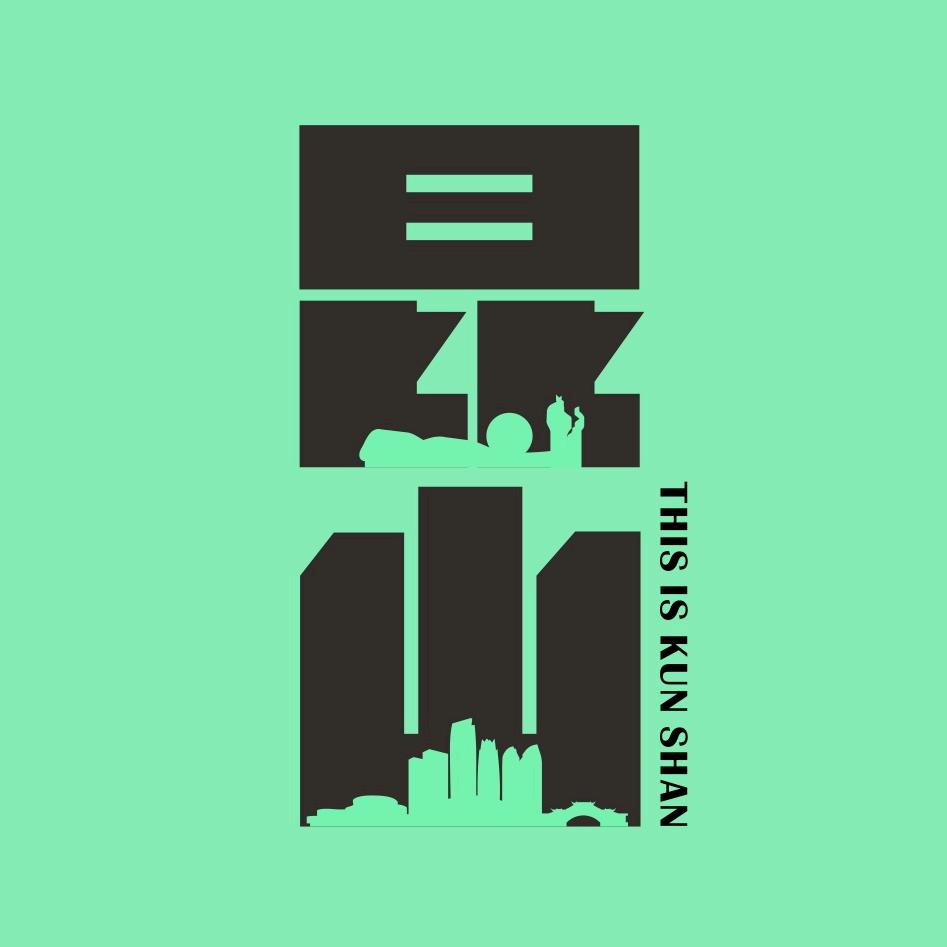 这就是昆山