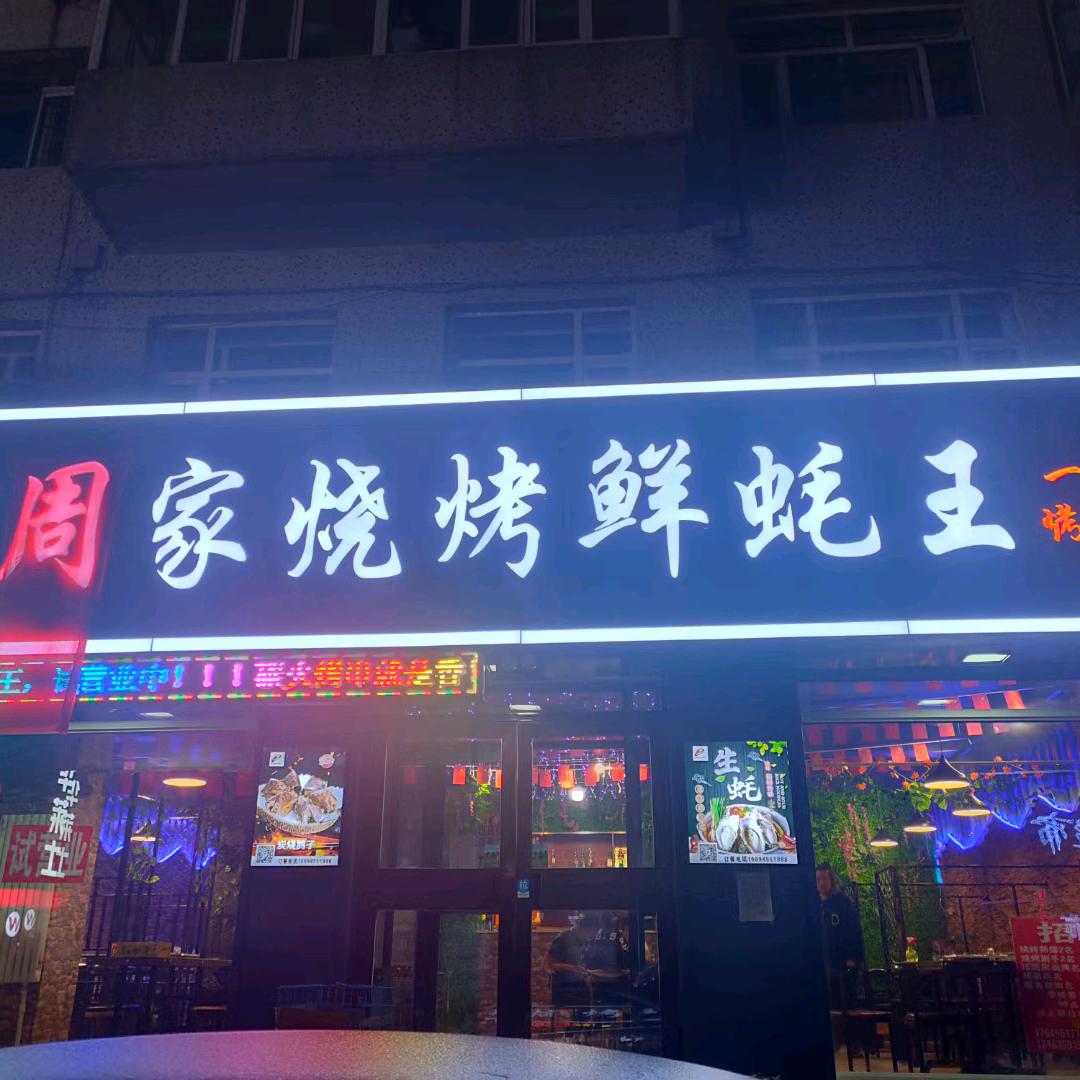 周家烤烤鲜蚝王
