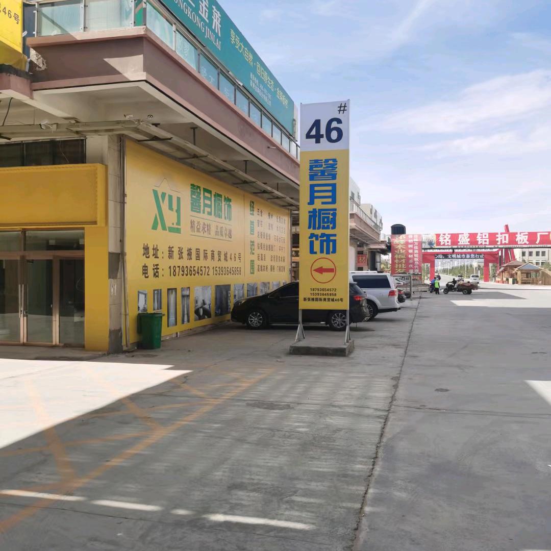 馨月橱饰二 1879365457