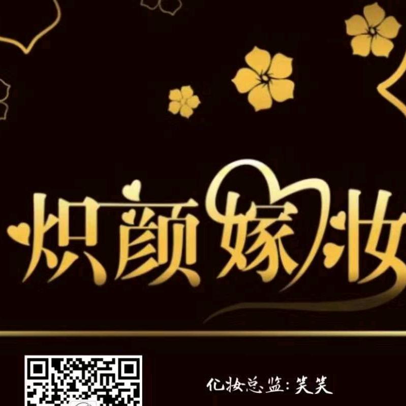 化妆师 笑笑