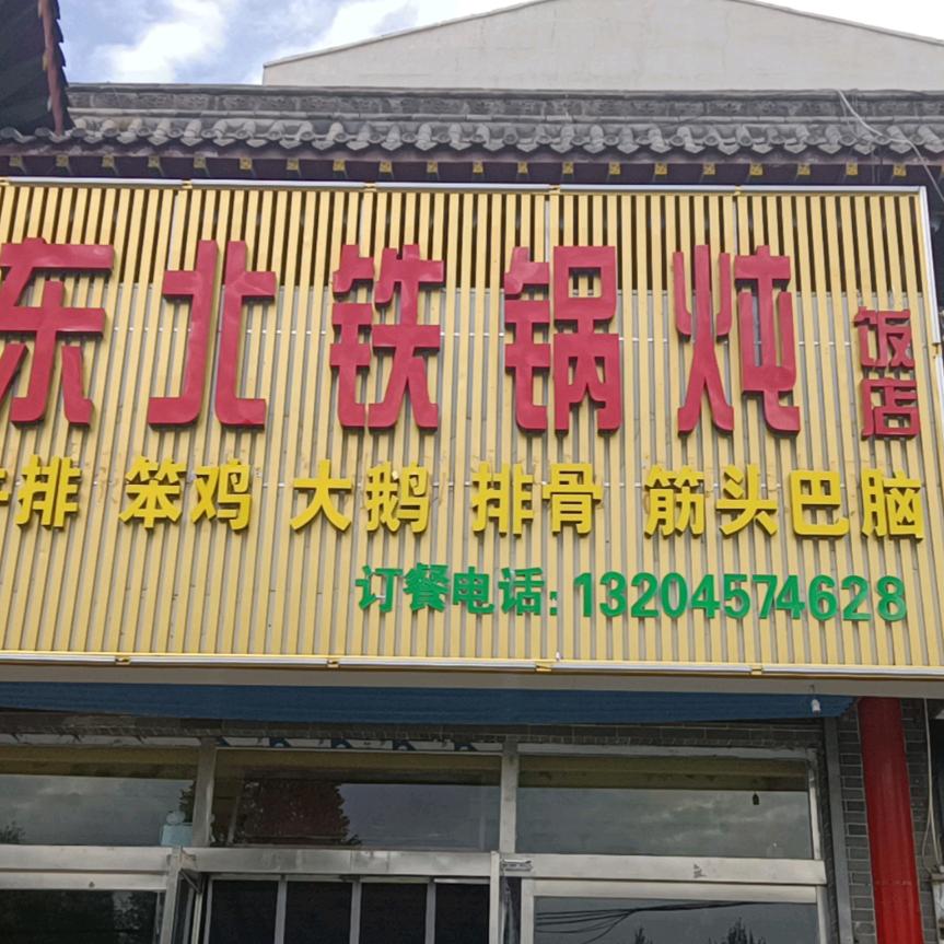 老东北铁锅炖饭店