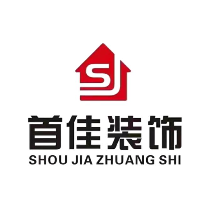 鄱阳县首佳装饰工程有限公司