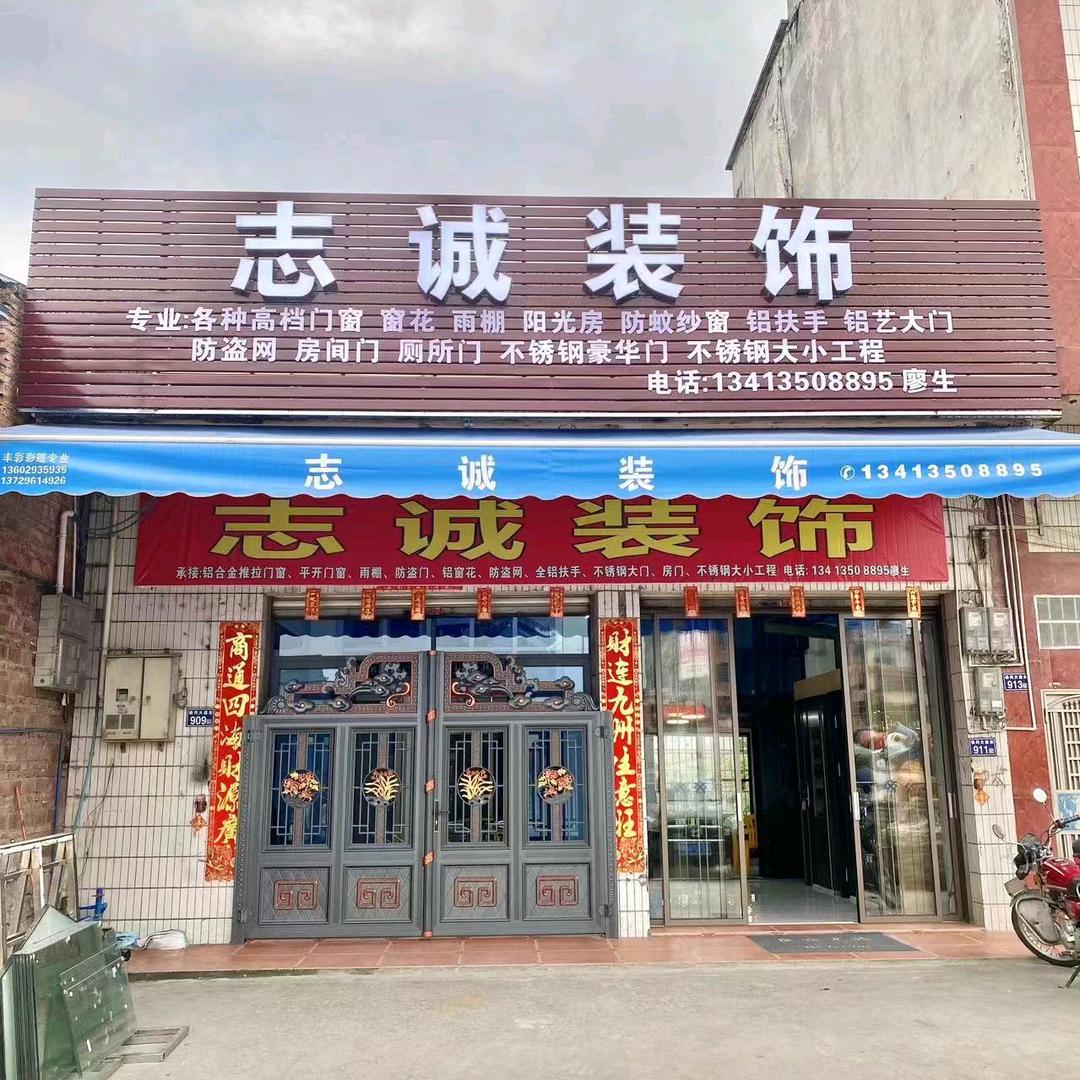 志诚装饰