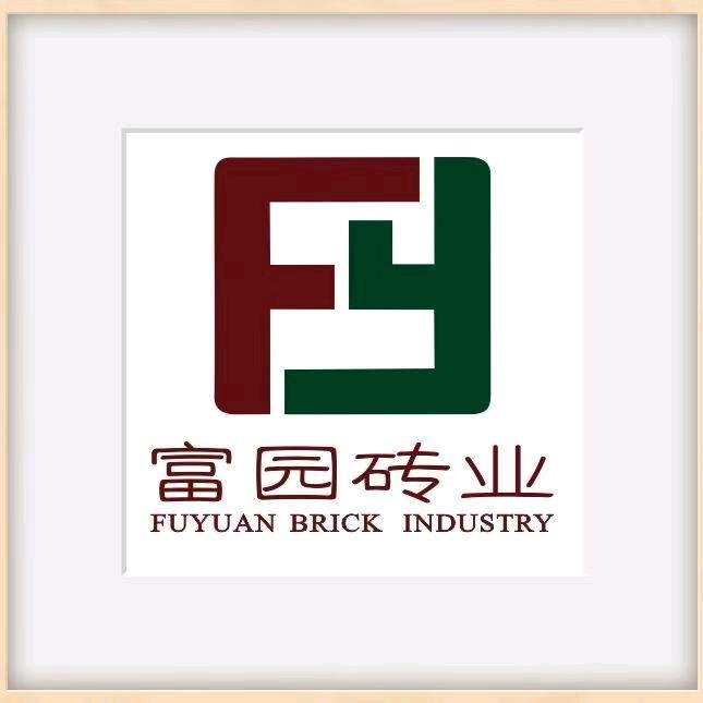 遵义市富园砖业建材厂