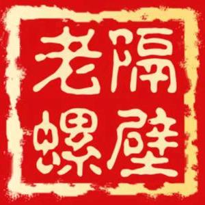 隔壁老螺柳州秘制螺蛳粉官方号