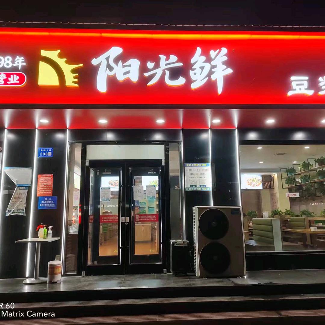 阳光鲜豆浆小馆(内丘店)