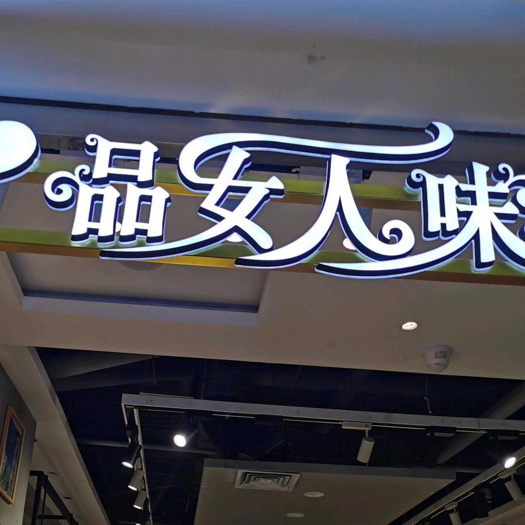 太原东方红620品女人味服饰