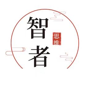 .智者思维.
