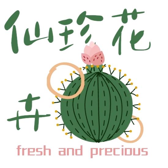 仙珍花卉