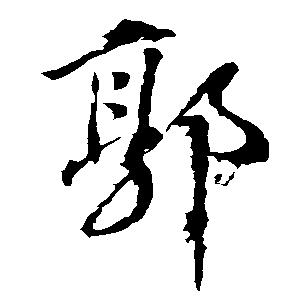 罡