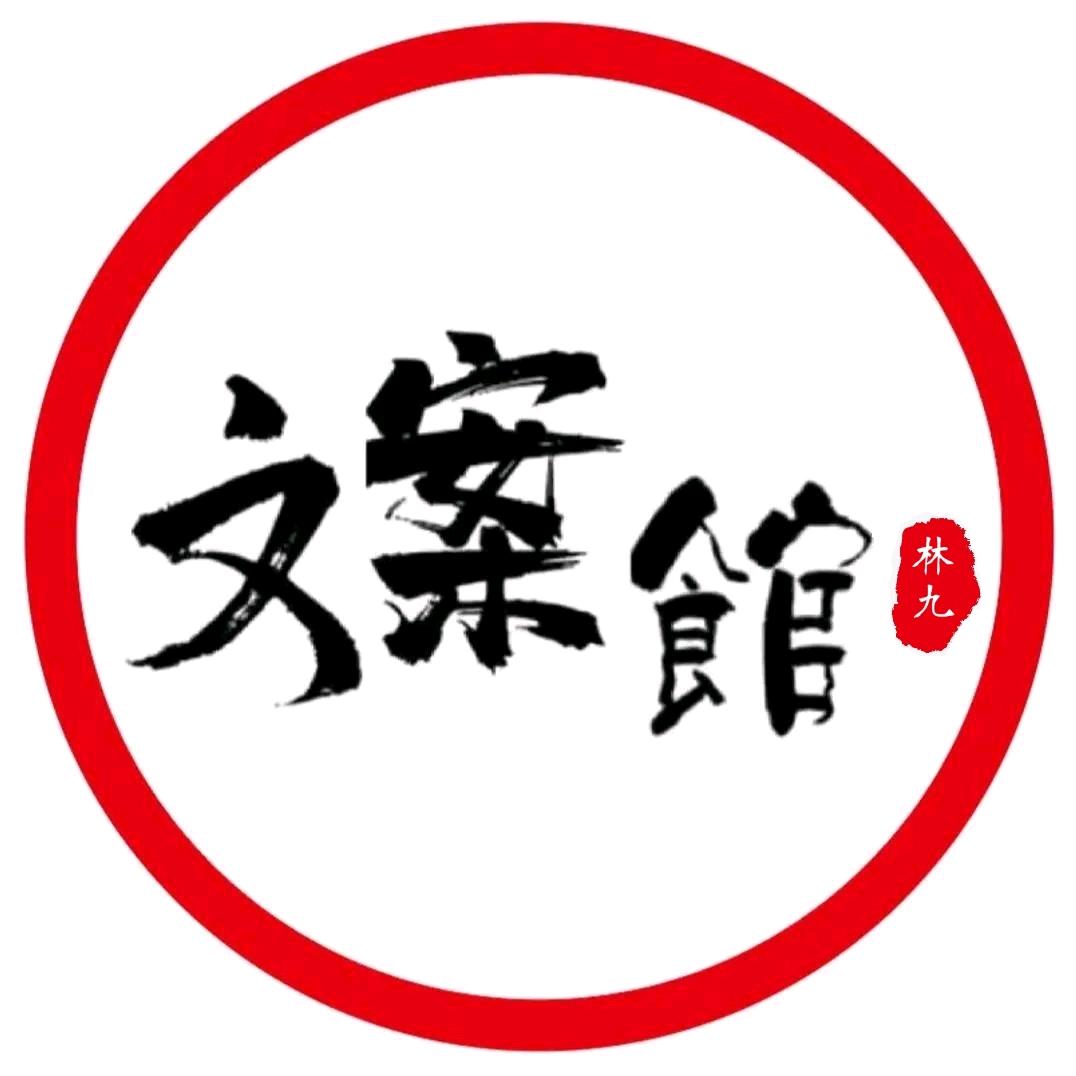 林九文案馆