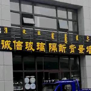 赤峰诚信玻璃，隔断，门业！