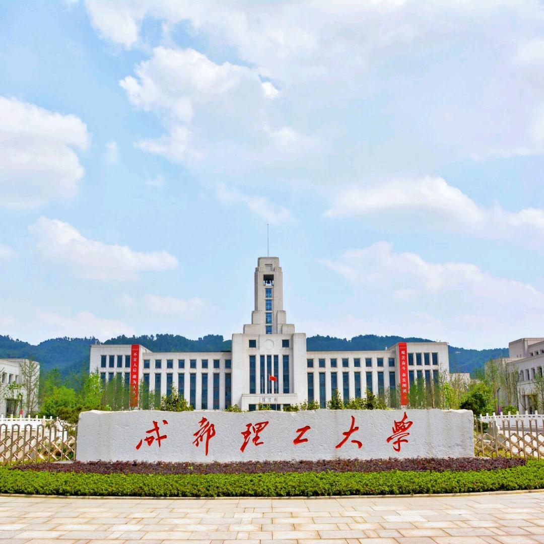成都理工大学宜宾校区