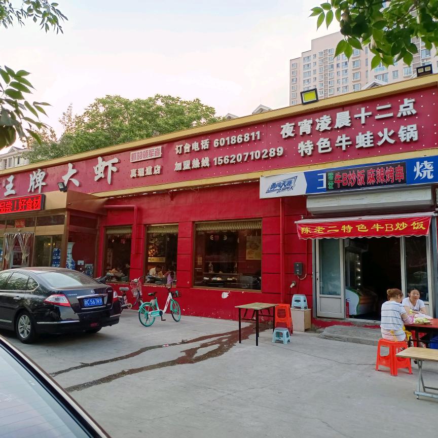 天津市河北区王牌大虾真理道店菜馆