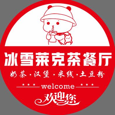 【冰雪莱克茶餐厅】