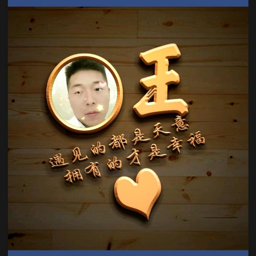 @王乐