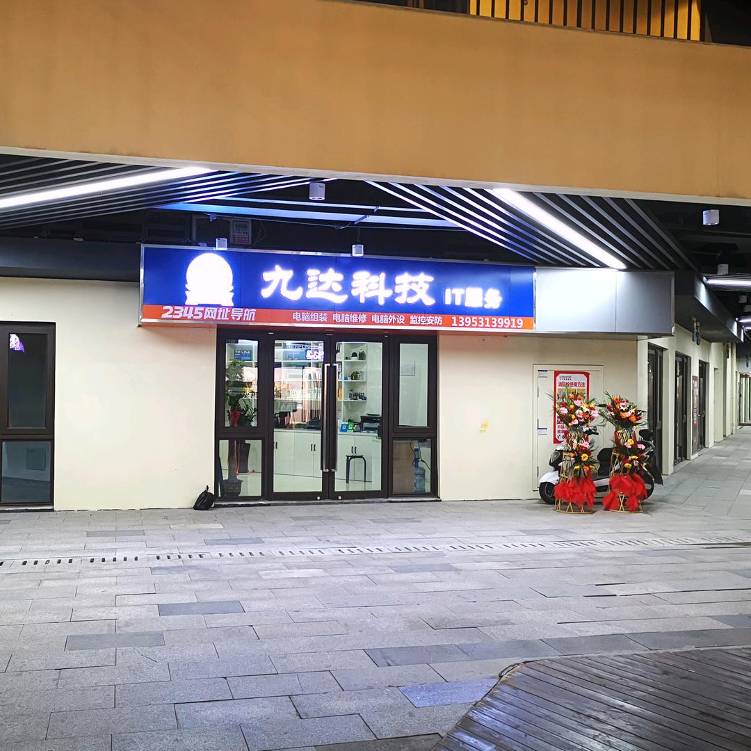 九达科技