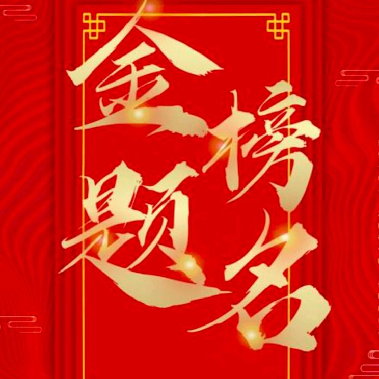 金榜题名