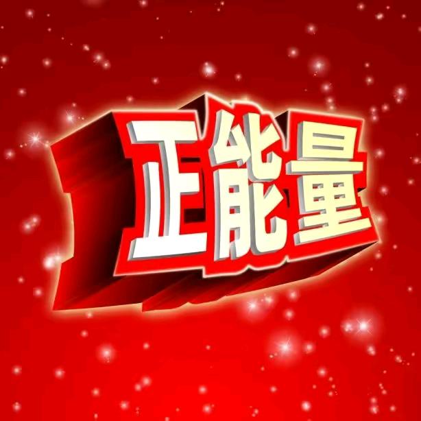 济宁正能量