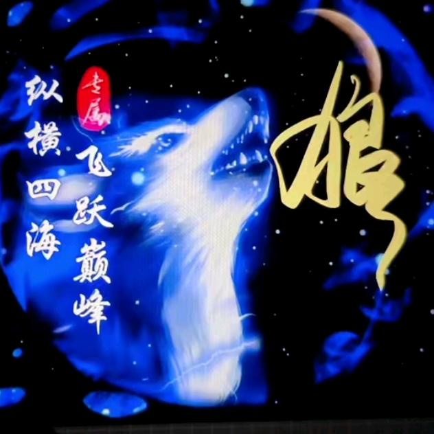 苍🔥狼