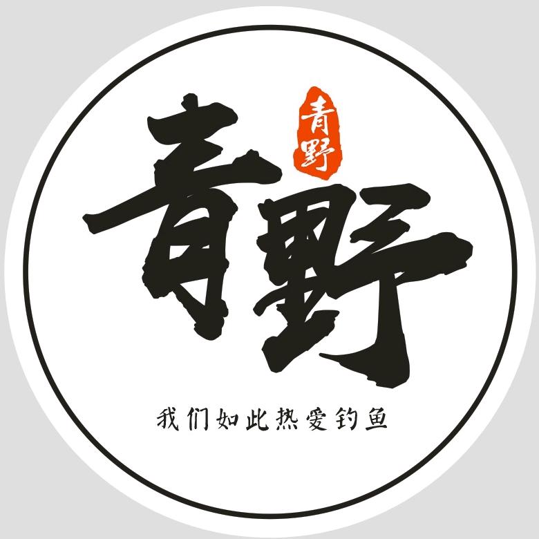 青野巨物垂钓休闲园官方号