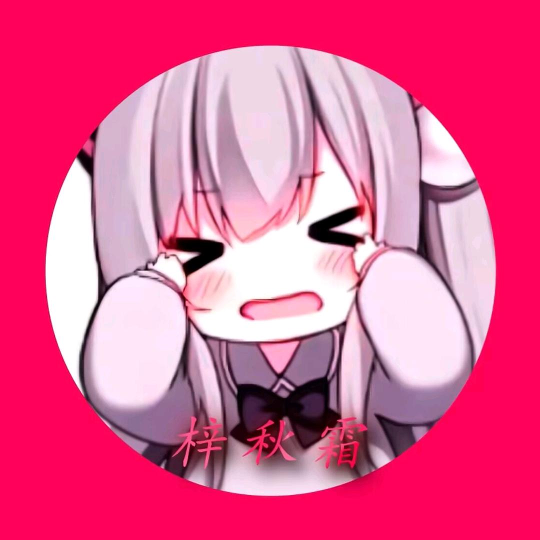 梓秋霜[漫剪]