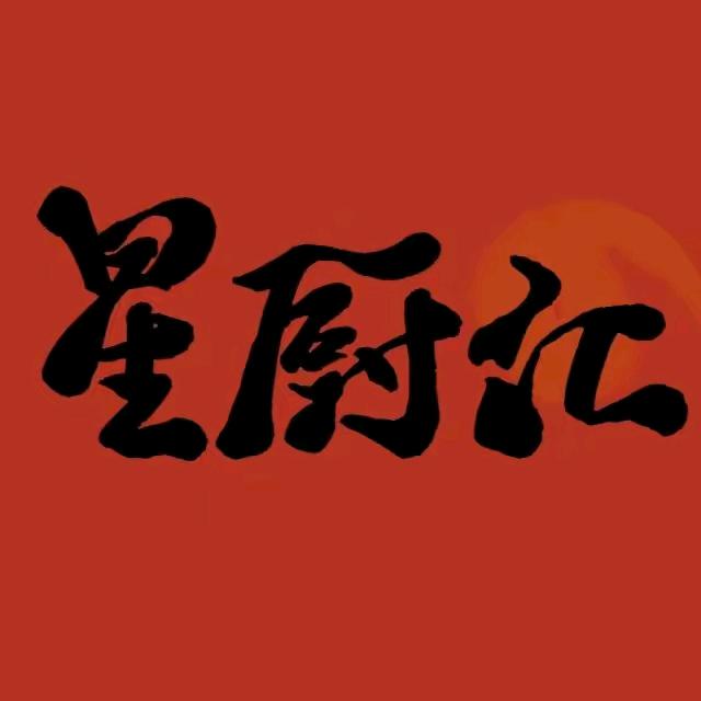 丽江星厨汇创意云南菜（木府店）
